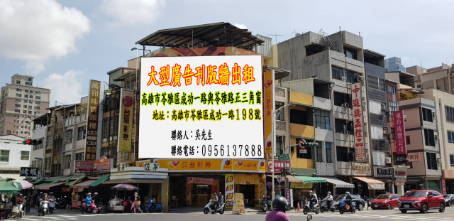 三角窗大型廣告刊版(含電費)歡迎洽詢