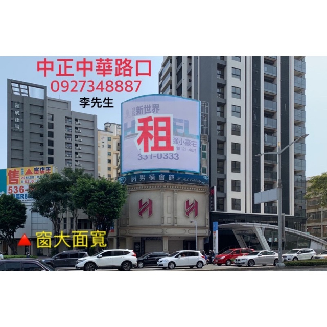 廣告牆出租中正路VS中華路口。三角窗大面寬
